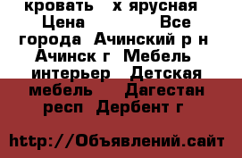 кровать 2-х ярусная › Цена ­ 12 000 - Все города, Ачинский р-н, Ачинск г. Мебель, интерьер » Детская мебель   . Дагестан респ.,Дербент г.